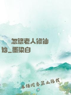 無敵從忽悠老人修仙開始