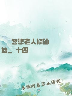 無敵從忽悠老人修仙開始