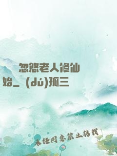 無敵從忽悠老人修仙開始