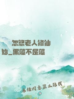 無敵從忽悠老人修仙開始