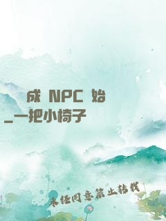 無敵從成為NPC開始