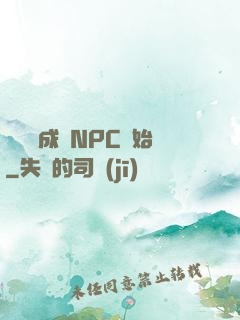 無敵從成為NPC開始