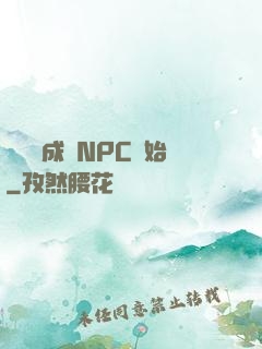 無敵從成為NPC開始