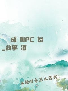 無敵從成為NPC開始