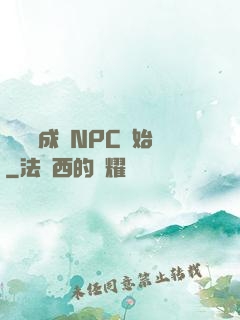 無敵從成為NPC開始