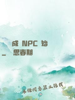 無敵從成為NPC開始