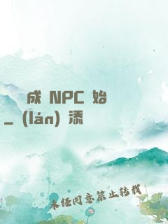 無敵從成為NPC開始