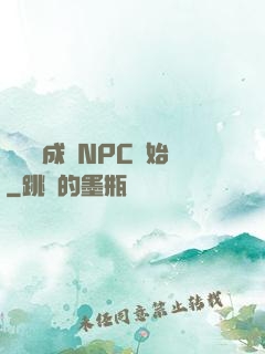 無敵從成為NPC開始