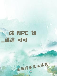 無敵從成為NPC開始