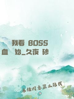 無敵從我看見BOSS血條開始