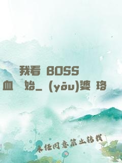 無敵從我看見BOSS血條開始
