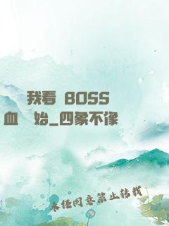 無敵從我看見BOSS血條開始
