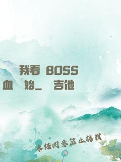無敵從我看見BOSS血條開始