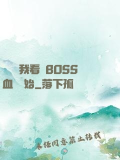 無敵從我看見BOSS血條開始