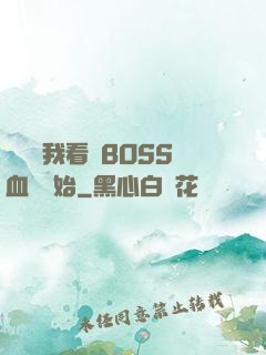 無敵從我看見BOSS血條開始
