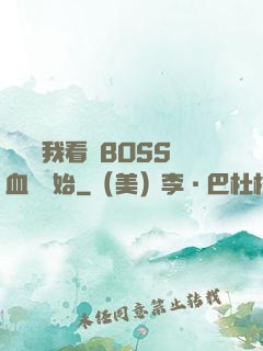 無敵從我看見BOSS血條開始