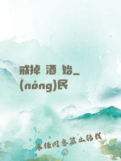 無敵從戒掉煙酒開始