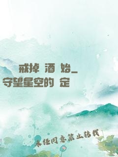 無敵從戒掉煙酒開始