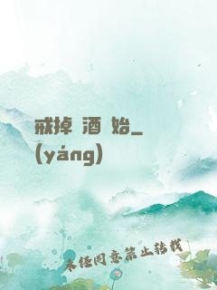 無敵從戒掉煙酒開始
