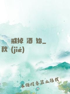 無敵從戒掉煙酒開始