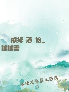 無敵從戒掉煙酒開始