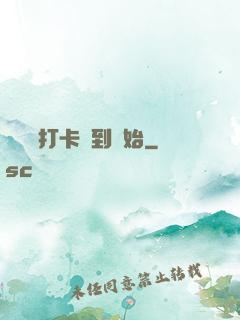 無敵從打卡簽到開始