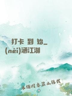 無敵從打卡簽到開始