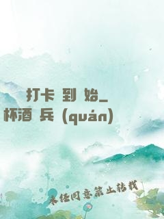 無敵從打卡簽到開始