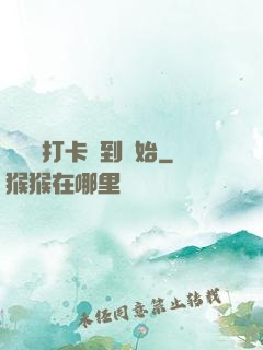 無敵從打卡簽到開始