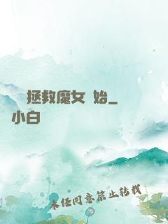無敵從拯救魔女開始