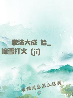 無敵從拳法大成開始