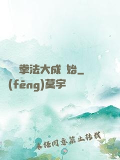 無敵從拳法大成開始