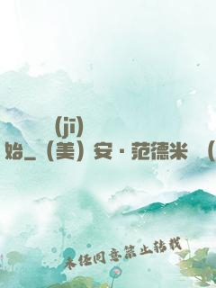 無敵從掛機(jī)開始