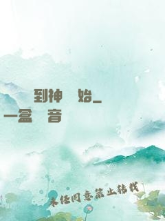 無敵從撿到神獸開始