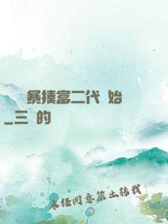 無敵從暴揍富二代開始