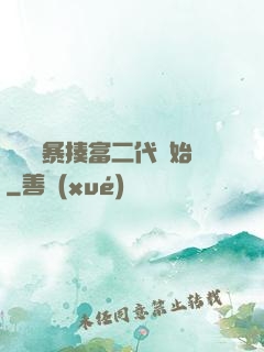 無敵從暴揍富二代開始