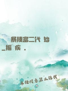無敵從暴揍富二代開始