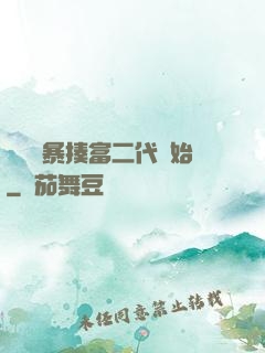 無敵從暴揍富二代開始