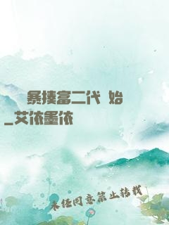 無敵從暴揍富二代開始