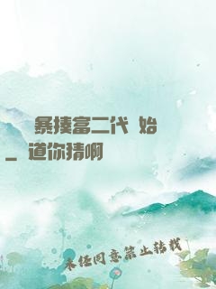 無敵從暴揍富二代開始