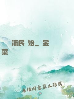 無敵從流民開始