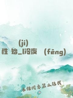 無敵從滿級(jí)屬性開始