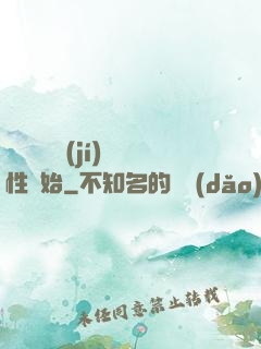 無敵從滿級(jí)屬性開始