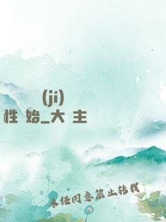 無敵從滿級(jí)屬性開始