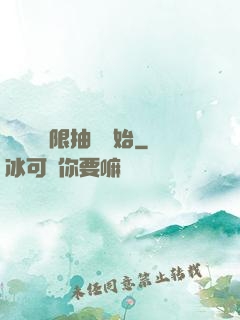 無敵從無限抽獎開始
