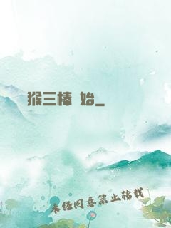 無敵從猴三棒開始
