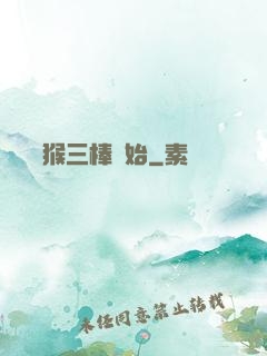 無敵從猴三棒開始