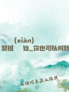 無敵從獻(xiàn)祭祖師爺開始