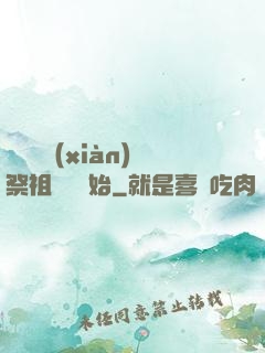 無敵從獻(xiàn)祭祖師爺開始