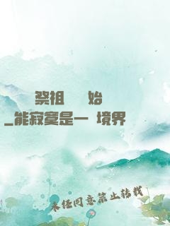 無敵從獻祭祖師爺開始